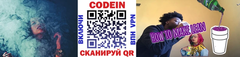 Codein напиток Lean (лин)  Макаров 